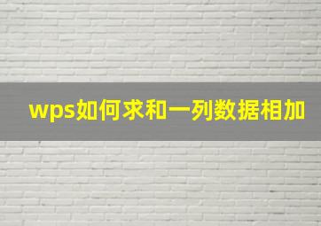 wps如何求和一列数据相加