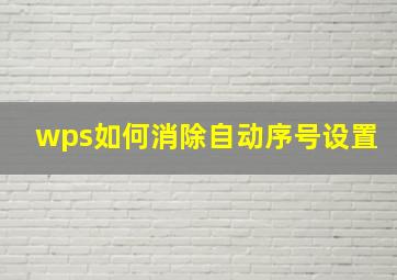 wps如何消除自动序号设置