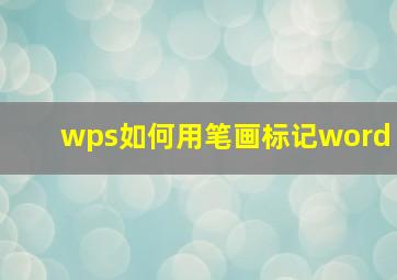 wps如何用笔画标记word