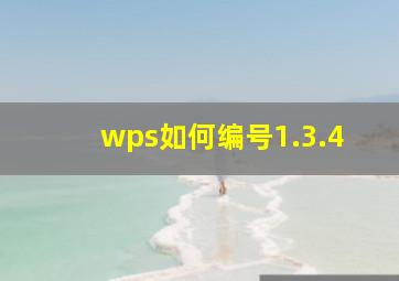 wps如何编号1.3.4