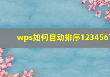 wps如何自动排序1234567