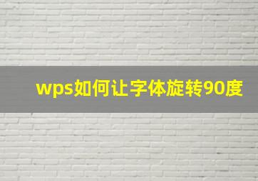 wps如何让字体旋转90度