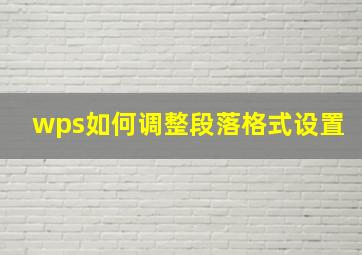 wps如何调整段落格式设置