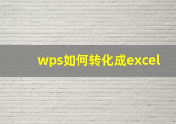 wps如何转化成excel