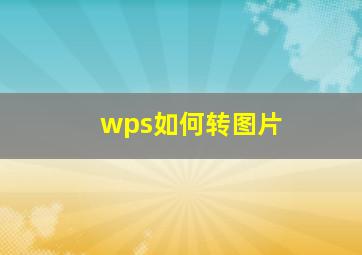 wps如何转图片