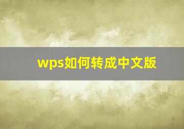 wps如何转成中文版