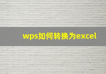 wps如何转换为excel