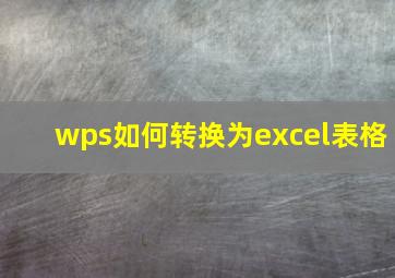 wps如何转换为excel表格