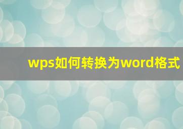 wps如何转换为word格式