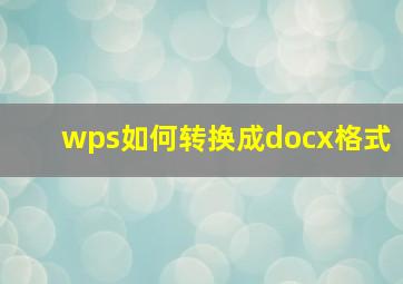 wps如何转换成docx格式