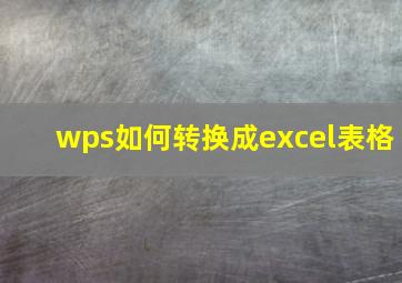 wps如何转换成excel表格