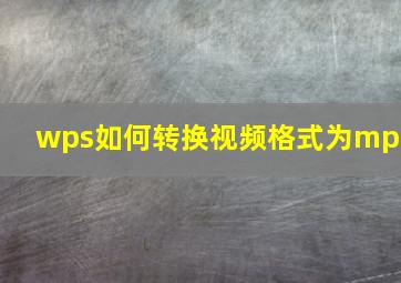 wps如何转换视频格式为mp4