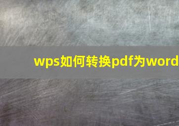 wps如何转换pdf为word