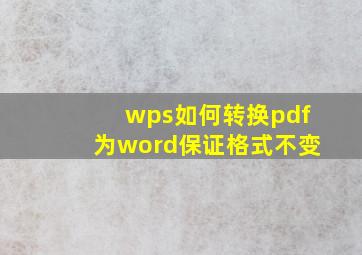 wps如何转换pdf为word保证格式不变