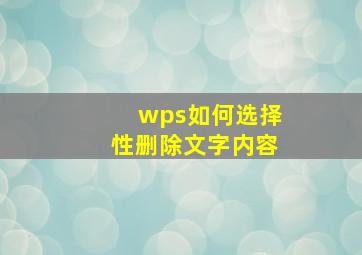 wps如何选择性删除文字内容