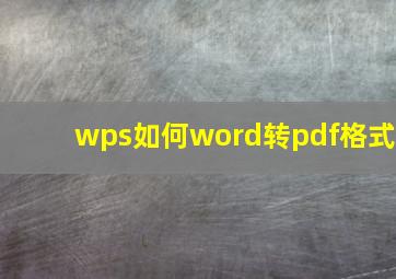 wps如何word转pdf格式