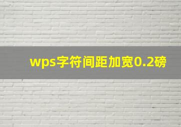 wps字符间距加宽0.2磅