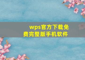 wps官方下载免费完整版手机软件