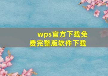 wps官方下载免费完整版软件下载