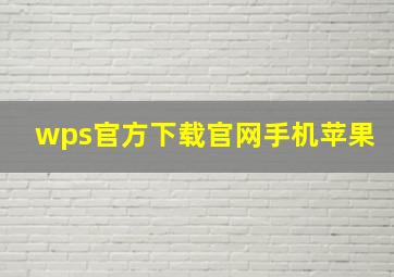 wps官方下载官网手机苹果