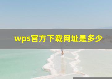 wps官方下载网址是多少