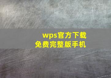 wps官方下载 免费完整版手机