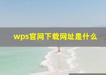 wps官网下载网址是什么