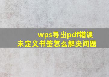 wps导出pdf错误未定义书签怎么解决问题