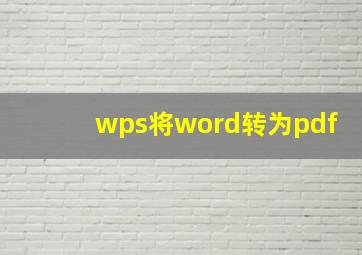 wps将word转为pdf