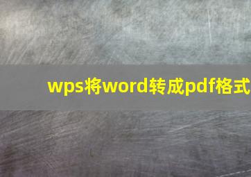 wps将word转成pdf格式