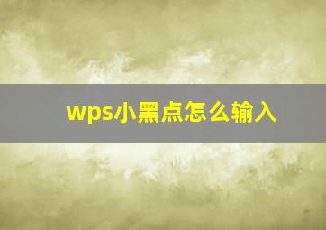 wps小黑点怎么输入