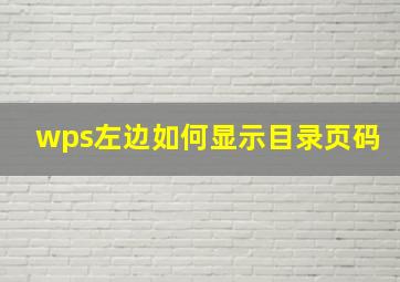 wps左边如何显示目录页码