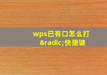 wps已有口怎么打√快捷键