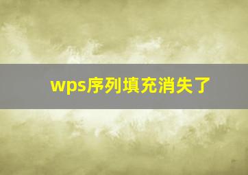 wps序列填充消失了