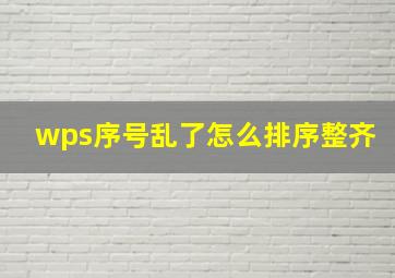 wps序号乱了怎么排序整齐