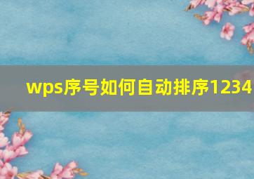 wps序号如何自动排序12345