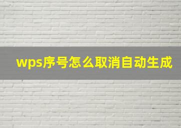 wps序号怎么取消自动生成