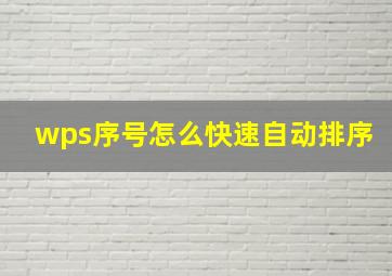 wps序号怎么快速自动排序