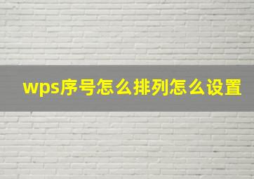 wps序号怎么排列怎么设置