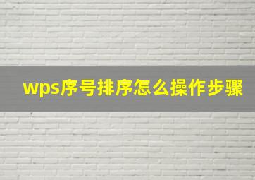 wps序号排序怎么操作步骤