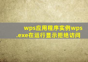 wps应用程序实例wps.exe在运行显示拒绝访问