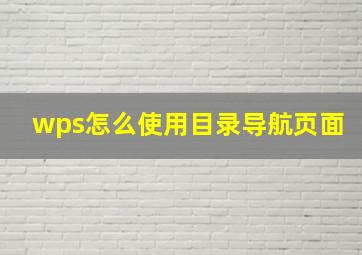 wps怎么使用目录导航页面