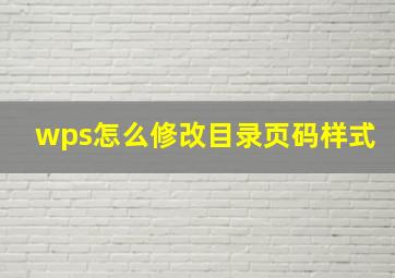 wps怎么修改目录页码样式