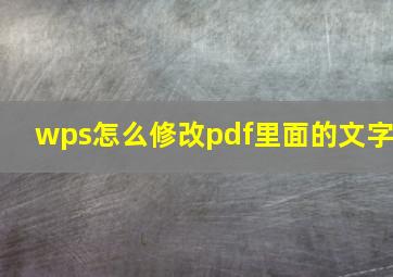 wps怎么修改pdf里面的文字