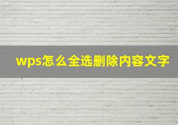 wps怎么全选删除内容文字