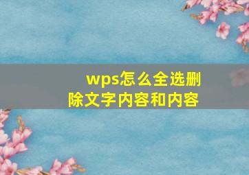 wps怎么全选删除文字内容和内容