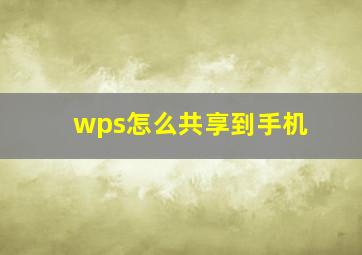 wps怎么共享到手机