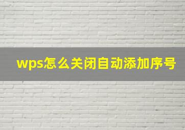 wps怎么关闭自动添加序号