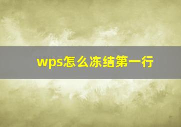 wps怎么冻结第一行