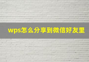 wps怎么分享到微信好友里